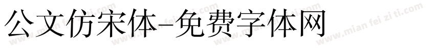 公文仿宋体字体转换