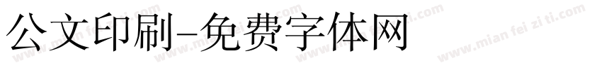 公文印刷字体转换