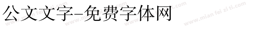 公文文字字体转换