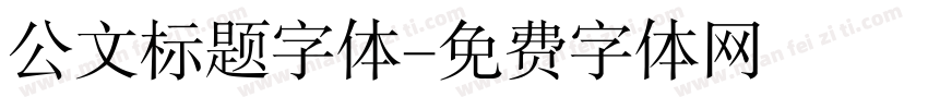 公文标题字体字体转换