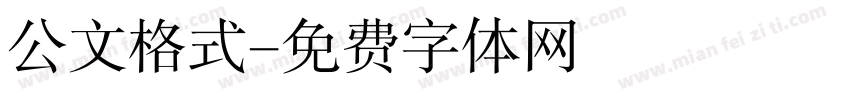 公文格式字体转换