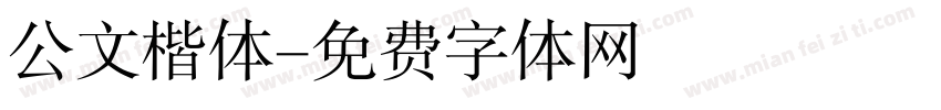 公文楷体字体转换
