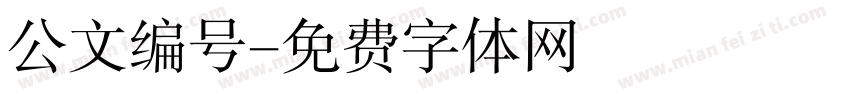 公文编号字体转换