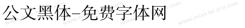 公文黑体字体转换