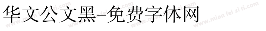 华文公文黑字体转换