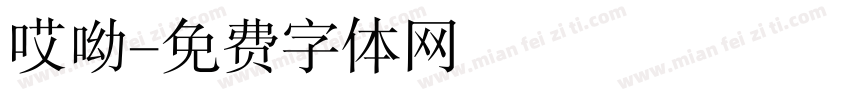 哎呦字体转换