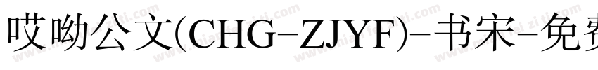 哎呦公文(CHG-ZJYF)-书宋字体转换