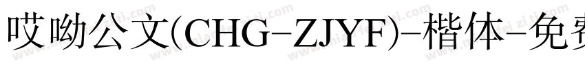 哎呦公文(CHG-ZJYF)-楷体字体转换