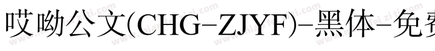 哎呦公文(CHG-ZJYF)-黑体字体转换