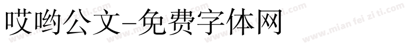 哎哟公文字体转换