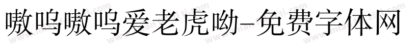 嗷呜嗷呜爱老虎呦字体转换