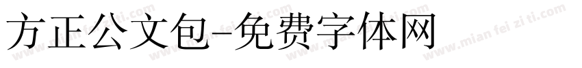 方正公文包字体转换