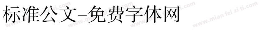 标准公文字体转换