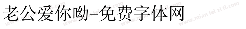 老公爱你呦字体转换