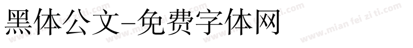黑体公文字体转换