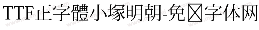 TTF正字體小塚明朝字体转换