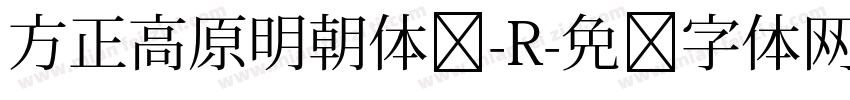方正高原明朝体简-R字体转换