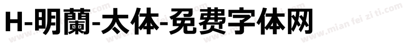 H-明蘭-太体字体转换