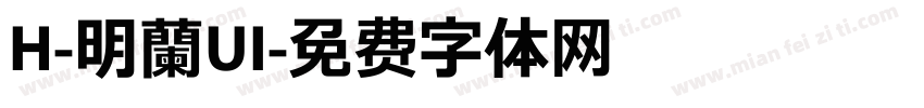 H-明蘭UI字体转换