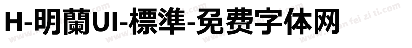 H-明蘭UI-標準字体转换