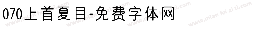 070上首夏目字体转换