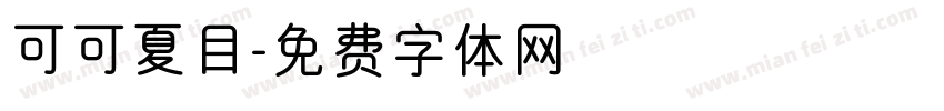可可夏目字体转换