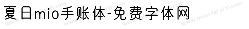 夏日mio手账体字体转换