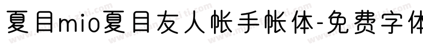 夏目mio夏目友人帐手帐体字体转换