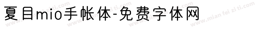 夏目mio手帐体字体转换
