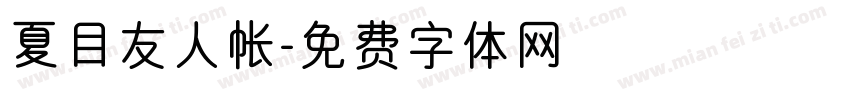夏目友人帐字体转换