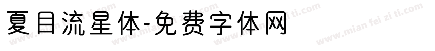 夏目流星体字体转换
