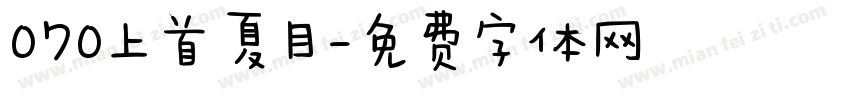 070上首夏目字体转换