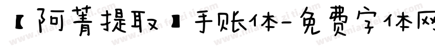 【阿菁提取】手账体字体转换