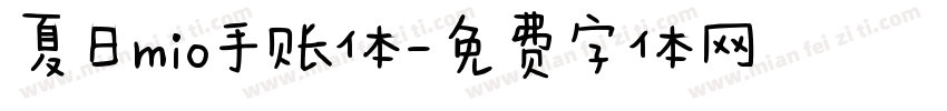 夏日mio手账体字体转换