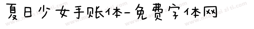 夏日少女手账体字体转换