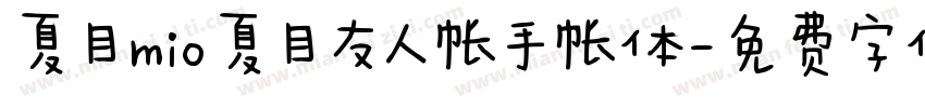 夏目mio夏目友人帐手帐体字体转换