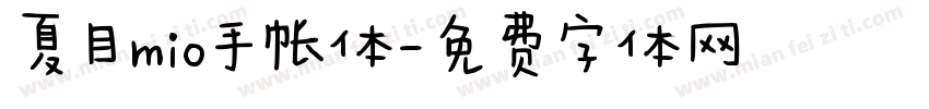 夏目mio手帐体字体转换
