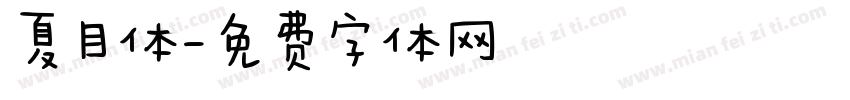 夏目体字体转换
