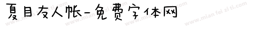夏目友人帐字体转换