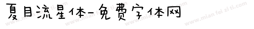 夏目流星体字体转换