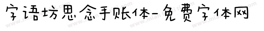字语坊思念手账体字体转换