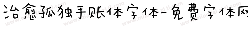 治愈孤独手账体字体字体转换