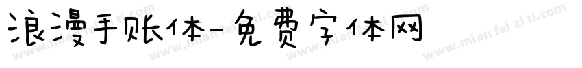 浪漫手账体字体转换