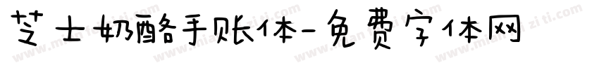芝士奶酪手账体字体转换