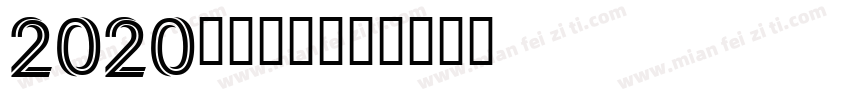 2020免费字库字体转换