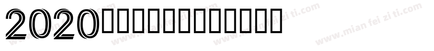 2020新一代設計展字体转换