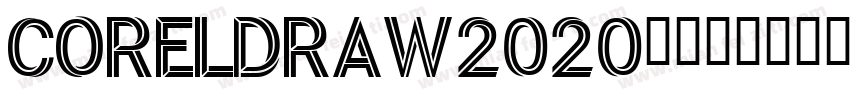 coreldraw2020宋体字体转换