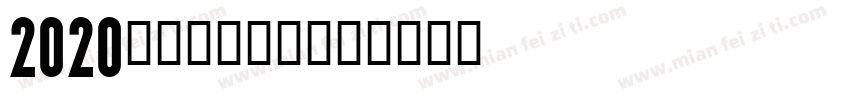 2020新一代設計展字体转换