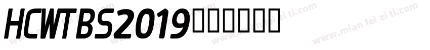 HCWTBS2019字体转换