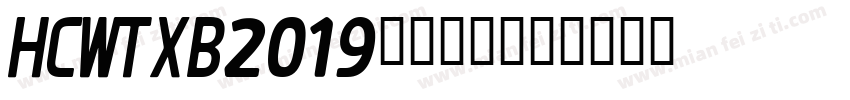 HCWTXB2019字体下载字体转换